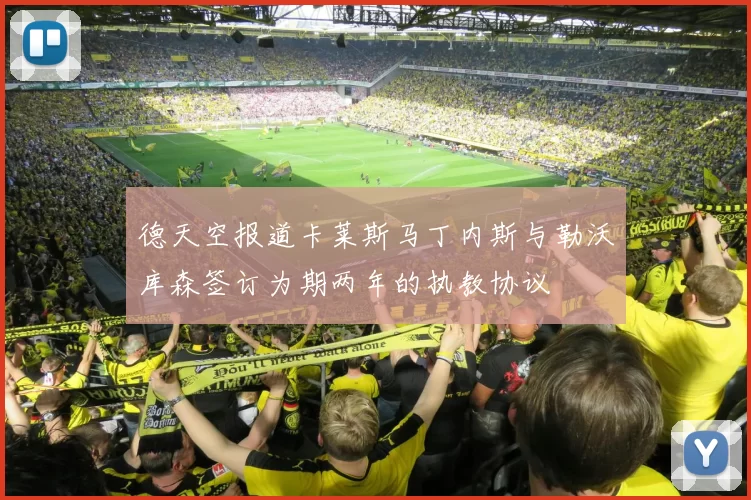 德天空报道卡莱斯马丁内斯与勒沃库森签订为期两年的执教协议