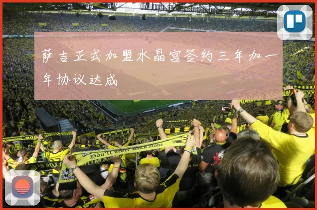 萨吉正式加盟水晶宫签约三年加一年协议达成