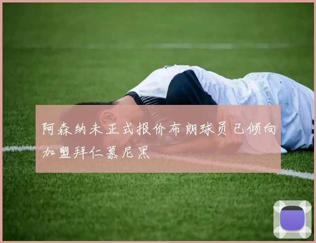 阿森纳未正式报价布朗球员已倾向加盟拜仁慕尼黑
