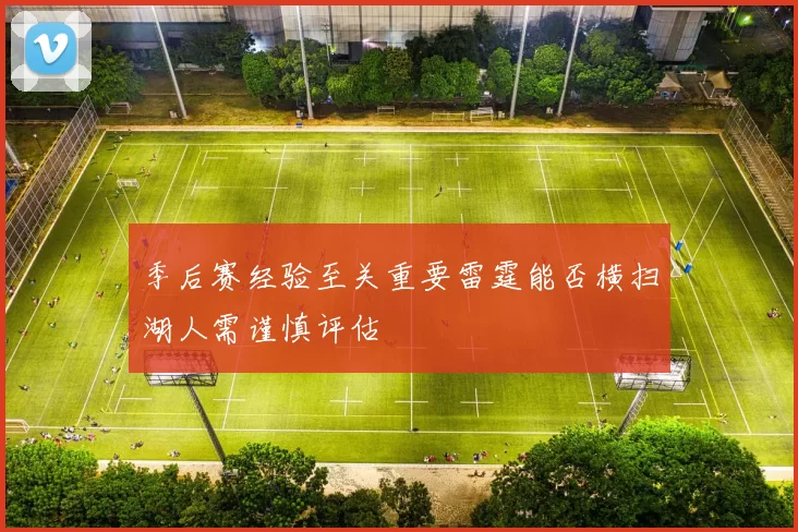 季后赛经验至关重要雷霆能否横扫湖人需谨慎评估