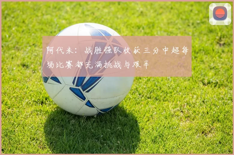阿代米：战胜强队收获三分中超每场比赛都充满挑战与艰辛