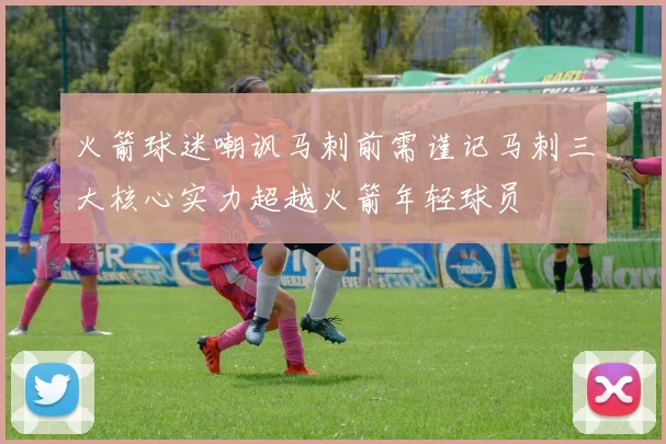 火箭球迷嘲讽马刺前需谨记马刺三大核心实力超越火箭年轻球员