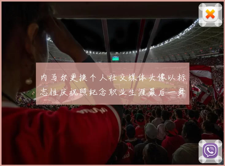 内马尔更换个人社交媒体头像以标志性庆祝照纪念职业生涯最后一舞